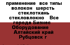 применение: все типы волокон, шерсть, стеклоткань,стекловлокно - Все города Бизнес » Оборудование   . Алтайский край,Рубцовск г.